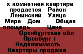 3-х комнатная квартира продается › Район ­ Ленинский › Улица ­ Мира › Дом ­ 4 › Общая площадь ­ 72 › Цена ­ 2 900 000 - Оренбургская обл., Оренбург г. Недвижимость » Квартиры продажа   